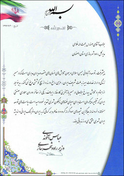 تقدیر آخوندی از مدیرکل راه و شهرسازی استان اصفهان تقدیر نامه