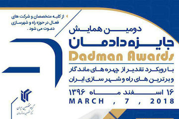 دومین همایش جایزه دادمان در اسفندماه۹۶ برگزار میشود/ تمدید مهلت ارسال آثار تا ۱۰ بهمنماه پوستر
