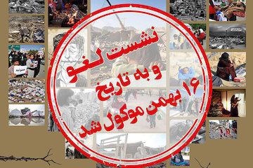 لغو نشست تخصصی  "تداوم حیات پس از زلزله از منظر پایداری اجتماعی-اقتصادی" پوستر