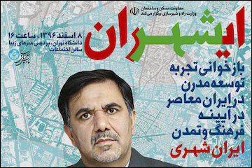 سخنرانی وزیر راه و شهرسازی در دانشگاه تهران/ بازخوانی تجربه توسعه مدرن در ایران معاصر درآیینه فرهنگ و تمدن ایرانشهری پوستر