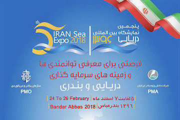 پنجمین نمایشگاه بینالمللی دریایی ۵ تا ۷ اسفندماه سالجاری در بندرعباس پوستر