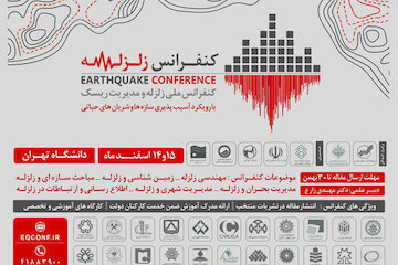 کنفرانس ملی زلزله و مدیریت ریسک پوستر
