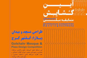 مسابقه ملی طراحی مسجد و میدان گلشهر کرج پوستر