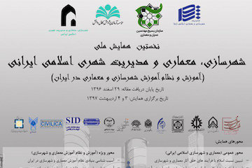 نخستین همایش ملی معماری و مدیریت شهری اسلامی ایرانی پوستر