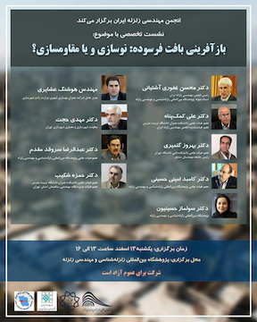 بازآفرینی بافت فرسوده: نوسازی و یا مقاومسازی؟ پوستر