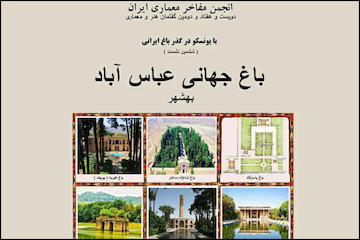 با یونسکو در گذر باغ ایرانی/ نشست معماران در موزه امامعلی با موضوع باغ جهانی عباس آباد بهشهر پوستر
