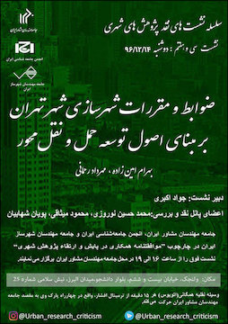 نشست ضوابط و مقررات شهرسازی شهر تهران بر مبنای اصول توسعه حمل و نقل محور پوستر