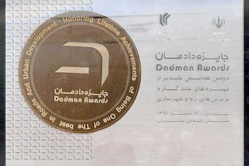 مدیرکل راه و شهرسازی استان اصفهان جایزه ملی دادمان را دریافت کرد جایزه دادمان