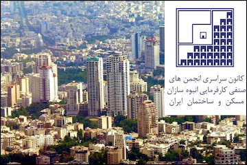 حمایت کانون سراسری انبوه سازان ایران از وزیر راه و شهرسازی/ برنامههای آخوندی باعث کنترل بازار مسکن و ایجاد روزنه امید برای توسعهگران شد لوگو