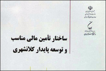نگاهی به کتاب ساختار تامین مالی مناسب و توسعه پایدار کلانشهری کتاب