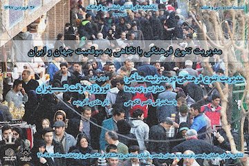 نشست مدیریت تنوع فرهنگی با نگاهی به موقعیت جهان و ایران انسان شناسی و فرهنگ