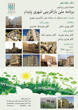 مسکن در برنامه ملی بازآفرینی شهری پوستر