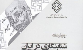 ۴ دهه شتاب نگاری در ایران کتاب