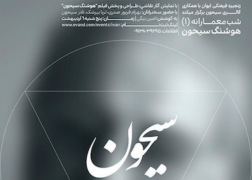 شب معمارانه هوشنگ سیحون پوستر