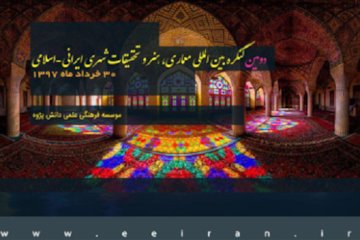 دومین کنگره بین المللی معماری، هنر و تحقیقات شهری ایرانی- اسلامی پوستر
