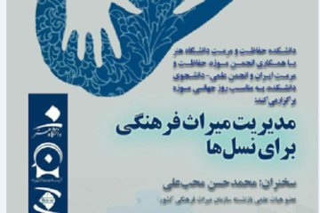 مدیریت میراثفرهنگی برای نسلها پوستر