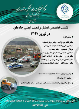 نشـست تخصصـی تحلیل وضعیت ایمنی جادهای نوروز ۹۷ پوستر