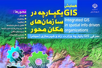 همايش GIS يكپارچه در سازمانهای مكانمحور/ ارايه آخرين دستاوردهای وزارت راه و شهرسازی پوستر