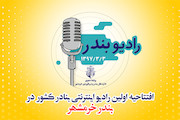 رادیو خرمشهر