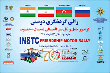 رالی گردشگری دوستی/ کریدور حملونقل بینالمللی شمال- جنوب پوستر