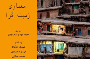 معماری زمینهگرا پوستر