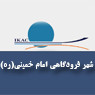 شهر فرودگاهی امام خمینی