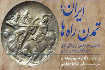 ایران؛ تمدن راهها/ تحلیلی سیستمی از ویژگیهای سیر تکامل تمدن ایرانی پوستر