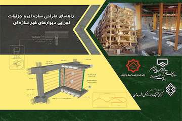 راهنمای طراحی سازهای و جزئیات اجرایی دیوارهای غیرسازهای پوستر
