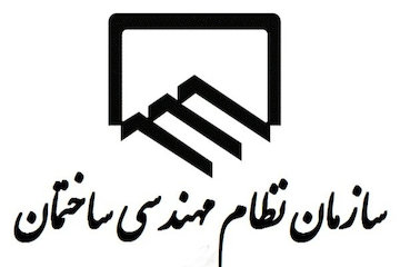 برگزاری اجلاس هیات عمومی سازمان نظام مهندسی ساختمان با حضور مسئولان وزارت راه و شهرسازی  انتخابات نظام مهندسی