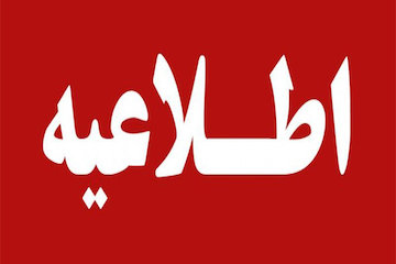 قطار  بندرعباس- تهران  به سیر خود ادامه داد  اطلاعیه