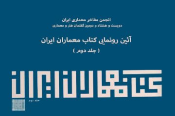 رونمایی از جلد دوم کتاب معماران ایران پوستر