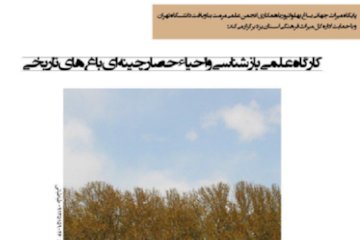 کارگاه علمی بازشناسی و احیای حصار چینهای باغهای تاریخی پوستر