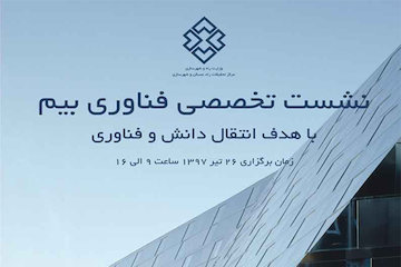 نشست تخصصی فناوری بیم با هدف انتقال دانش و فناوری  پوستر