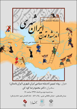 سی و سومین نشست ایرانشهر/ روند تبیین اندیشه سیاسی ایرانشهری (ایران باستان) پوستر