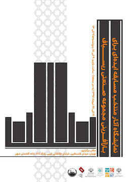 برگزاری نمایشگاه آثار منتخب مسابقه ایدهای برای بازآفرینی مجموعه صنعتی ریسباف در خانه گفتمان شهر پوستر