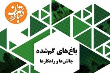 باغهای گمشده؛ چالشها و راهکارها/سخنرانی معاون معماری و شهرسازی در نشست با معماران و شهرسازان پوستر