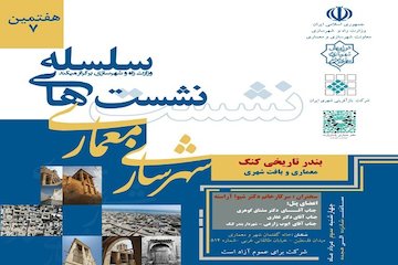 هفتمین نشست از سلسله نشستهای شهرسازی و معماری/معماری و بافت شهری بندر تاریخی کنگ پوستر