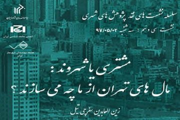 مالهای تهران از ما چه میسازند؟ پوستر