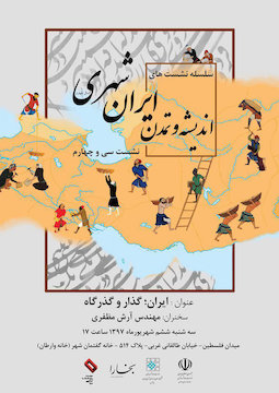 سی و چهارمین نشست ایرانشهر/ ایران، گذار و گذرگاه پوستر
