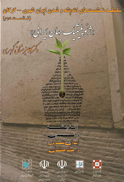ژئوپلیتیک جهان ایرانی  پوستر