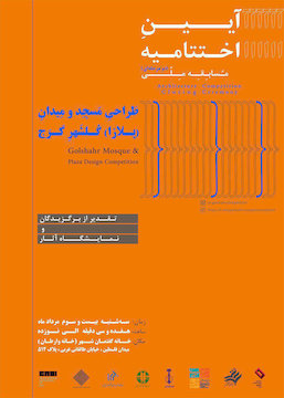 آیین اختتامیه مسابقه ملی طراحی مسجد و میدان گلشهر کرج پوستر