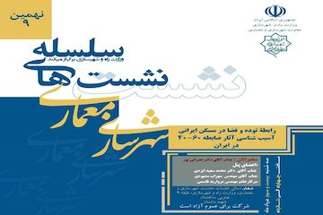 رابطه توده و فضا در مسکن ایرانی/ آسیبشناسی آثار ضابطه ۶۰-۴۰ در ایران پوستر