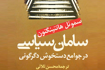 بررسی تحرک سیاسی در میان ساکنان سکونتگاههای غیررسمی و بافتهای ناکارآمد معرفی کتاب