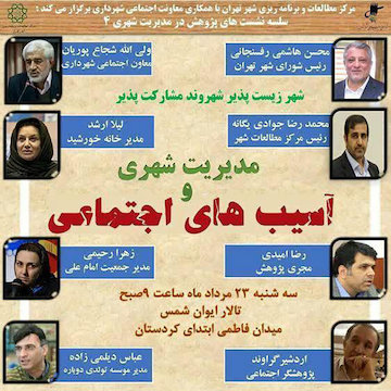 شهر زیستپذیر، شهروند مشارکتپذیر/ مدیریت شهری و آسیبهای اجتماعی پوستر