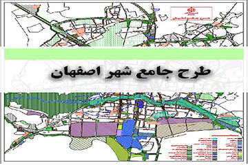 تفاهم نامه تهیه طرح جامع (بازنگری) اصفهان طرح جامع اصفهان