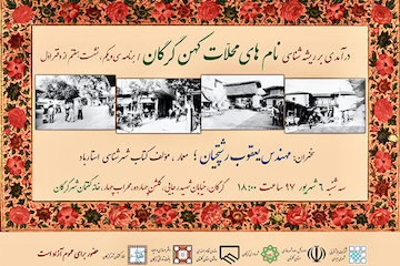 درآمدی بر ریشهشناسی نامهای محلات کهن گرگان پوستر