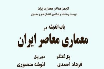 باب اندیشه در معماری معاصر ایران پوستر