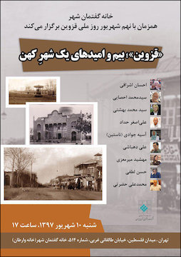 قزوین بیم و امیدهای یک شهر کهن پوستر