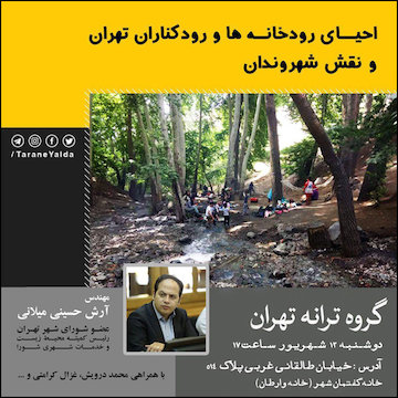 احیای رودخانهها و رودکناران تهران و نقش شهروندان پوستر