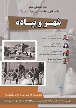 شهر و پیاده پوستر